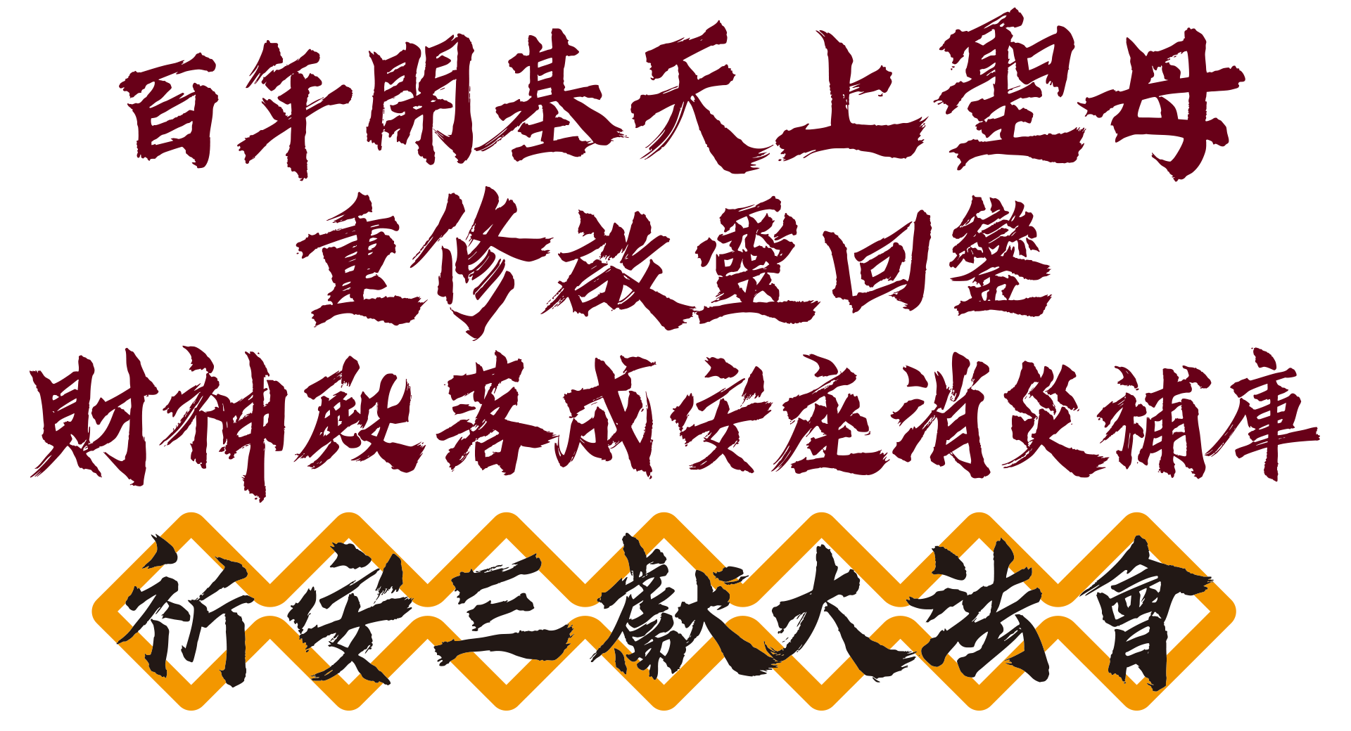 豐原大湳慈興宮